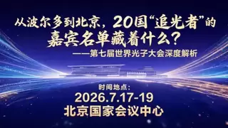 第七届世界光子大会：从波尔多到北京，20国“追光者“的嘉宾名单藏着什么？