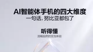 全球首款AI智能体手机有何不同？努比亚总裁倪飞给出官方解读
