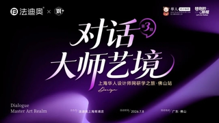 法迪奥「对话大师艺境」第三期上海设计师研学之旅精彩落地！