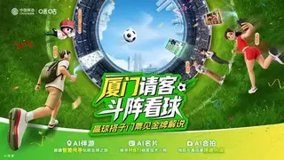 中国移动咪咕《呼叫我的球搭子》厦门站圆满收官，打造数智观赛新范式