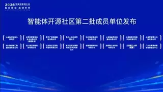 2026中国互联网大会丨智能体互联网论坛在京举办