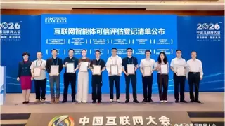 2026中国互联网大会丨中国互联网协会与中国信通院发布首批互联网智能体登记可信清单