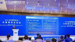 天翼云亮相全球数字经济大会，携手信通院共铸云主机安全新标尺