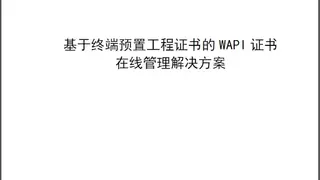WAPI产业联盟发布证书管理解决方案