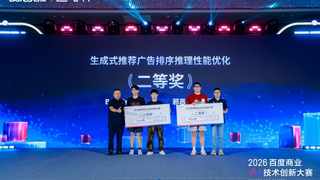 以赛聚才、向新而行，2026百度商业AI技术创新大赛圆满收官