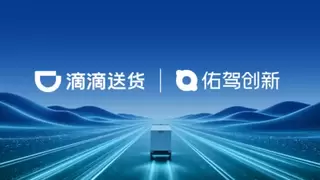 佑驾创新携手滴滴送货，加速迈入无人物流全域运营新阶段