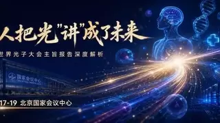 第七届世界光子大会：有人把光“讲“成了未来