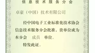 权威认证再添新章：ManageEngine 卓豪获评 ITSS 协会成员单位