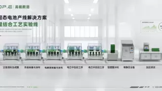 高能数造干湿结合实验线：破解全固态电池研发三大效率难题