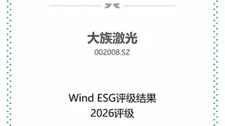 大族激光ESG双突破：Wind评级跃升A级，斩获金蜜蜂责任采购奖