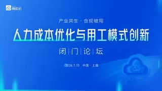 聚焦人力成本优化与用工创新，来呗智聘AI招聘产品亮相行业闭门论坛