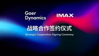 歌尔丹拿与IMAX达成战略合作 推出全球首款IMAX车载娱乐系统