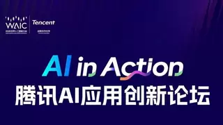 2026 WAIC丨腾讯AI应用创新论坛，7月18日上海见！