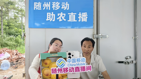 湖北移动数智驱动乡村蝶变 “土货”变身电商“爆款”