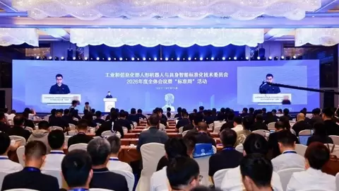 工业和信息化部人形机器人与具身智能标准化技术委员会2026年度全体会议暨“标准周”活动在浙江绍兴召开