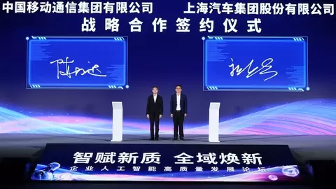 中国移动与上汽集团签署战略合作协议