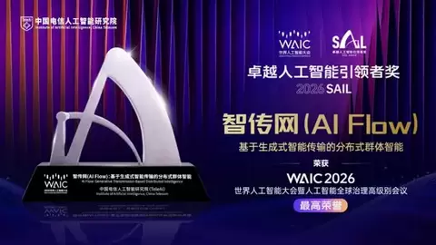 WAIC2026 | 智传网 AI Flow，“网”住了AI界奥斯卡“2026 SAIL奖”！