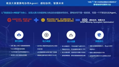 商汤大装置发布算电协同Agent：以TPW重新定义智算中心效能标尺