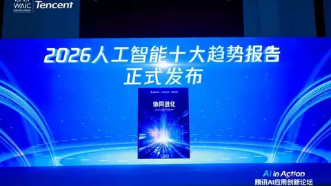 聚焦AI系统性进化 腾讯发布2026人工智能十大趋势报告