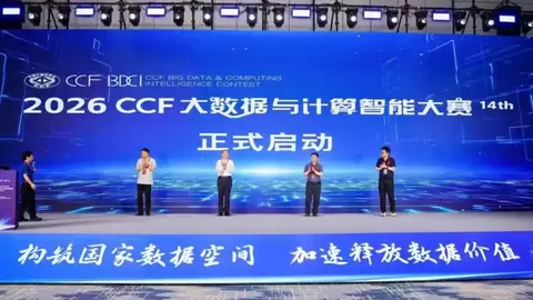 2026 CCF大数据与计算智能大赛在芜湖正式启动