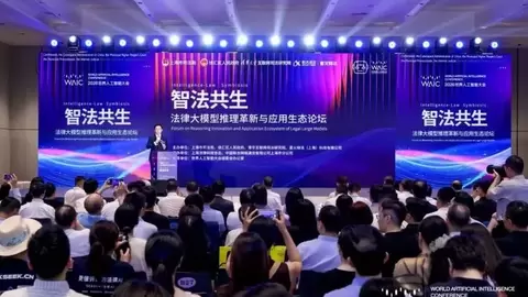 科大讯飞联合主办WAIC法律大模型分论坛 星火晓法超级智能体首次发布