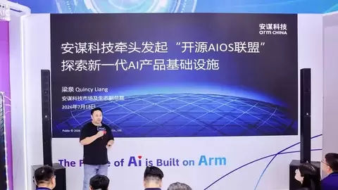 从“开源AIOS联盟”看AI“芯”生态：安谋科技以开源撬动产业协同