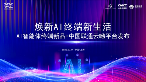 2026WAIC | 联通在线正式发布云呦平台和呦爱系列产品