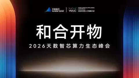 和合聚众力，开物启芯程！天数智芯 2026 算力生态峰会暨新品发布会举办