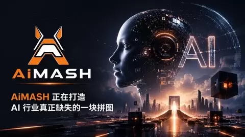 AiMASH 正在打造 AI 行业真正缺失的一块拼图，全新 AI 研究成果即将问世