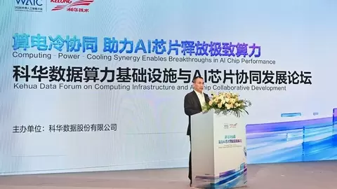 WAIC 2026 | 科华数据算力基础设施与AI芯片协同发展论坛圆满落幕！