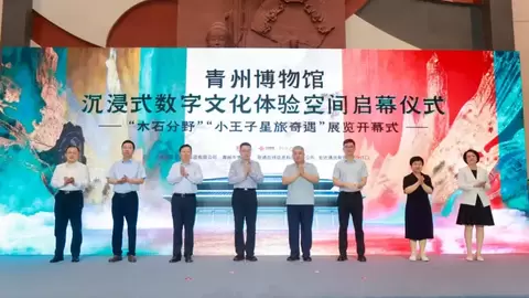HTC 助力文旅新质生产力发展 携手中数集团、联通在线、青州博物馆落地首个沉浸式数字文化体验空间