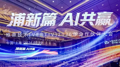 浦新篇 AI共赢｜维谛技术(Vertiv)2026合作伙伴大会共绘AI算力共赢新蓝图