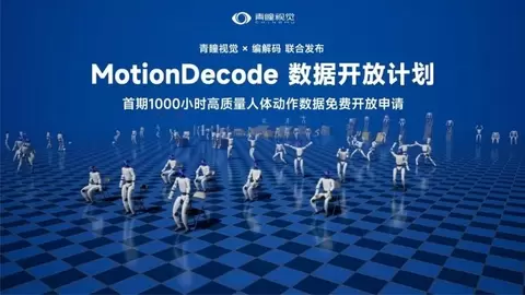 青瞳视觉MotionDecode数据开放计划：1000小时动捕数据集正式开源