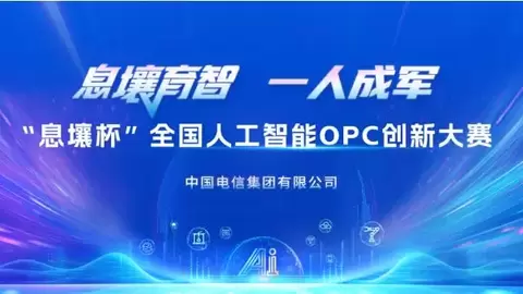 AI赋能“一人成军” “息壤杯”全国人工智能OPC创新大赛正式启动