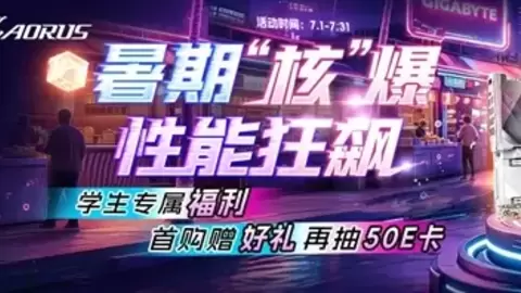 暑期核爆，性能狂飙：技嘉旗舰整机解锁清爽游戏体验