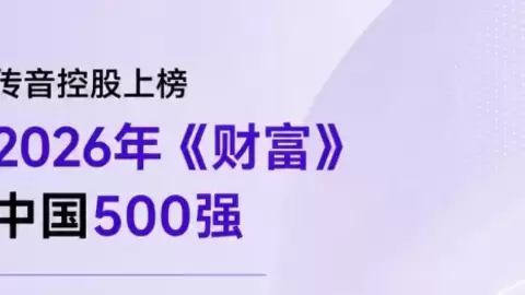 传音控股连续7年入选《财富》中国500强，持续巩固全球竞争优势