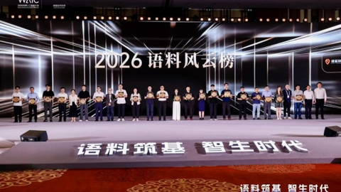 WAIC 2026 | 语料筑基：元景万象在场景中持续推动数据进化