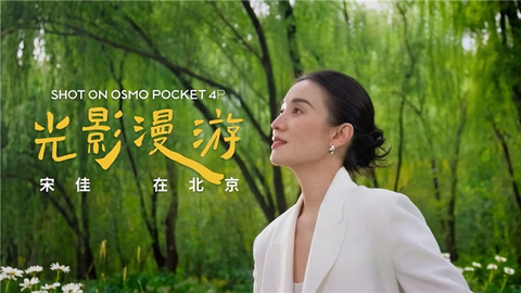 大疆Osmo Pocket 4P携手宋佳与VOGUE推出城市影像系列短片《光影漫游》