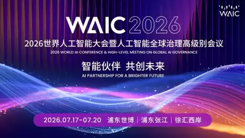 WAIC 2026｜思岚科技亮相世界人工智能大会，聚焦具身智能底层能力建设
