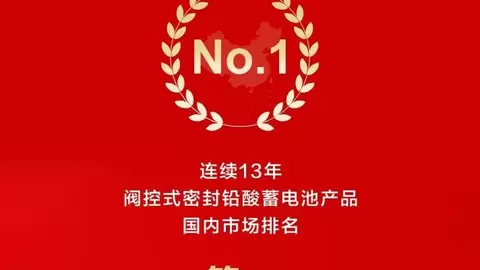 13连冠！科士达阀控式密封铅酸蓄电池稳居国内市场份额第一