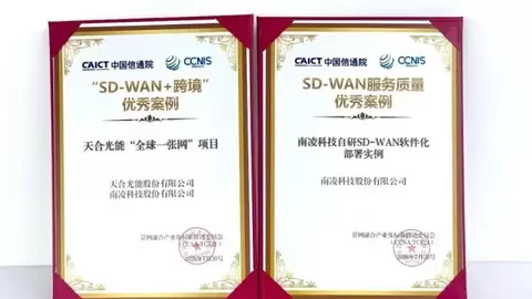 南凌科技“SD-WAN跨境组网”通过中国信通院评审/评估/认证