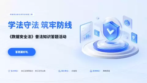 问卷网承办数据安全普法答题活动，以技术之力筑牢数字安全屏障