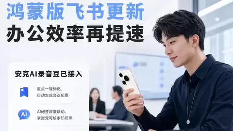 鸿蒙版飞书更新：支持安克AI录音豆，实时转写、自动纪要，让办公效率再提速