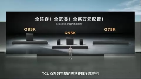 TCL发布Q系列旗舰回音壁：打破海外垄断，高端影音迎来中国声​音