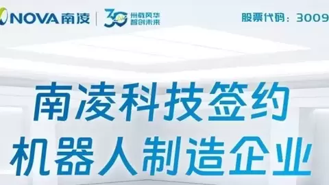 南凌科技签约智能机器人制造企业