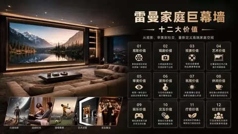 全球首发｜雷曼巨幕墙216/243吋，把大宅客厅变成情绪空间