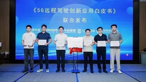 业内首份《5G远程驾驶创新应用白皮书》正式发布
