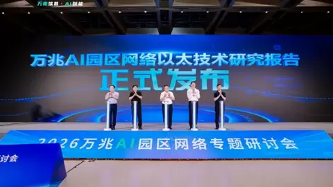 2026万兆AI园区网络专题研讨会在雄安举行