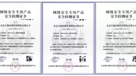 天维信通三大安全产品获公安部网络安全专用产品安全检测证书