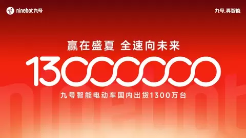 九号智能电动车国内累计出货突破1300万台：用户增长与产品进化双向驱动